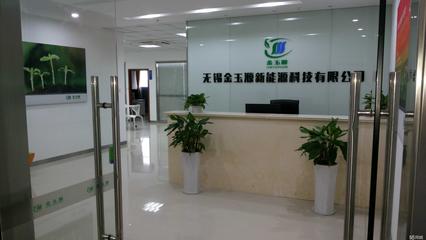 無錫金玉源新能源科技