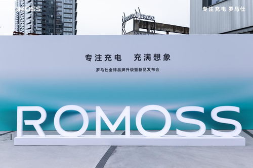 專注充電充滿想象,羅馬仕全球品牌升級(jí)打造全場景用電體驗(yàn)生態(tài)